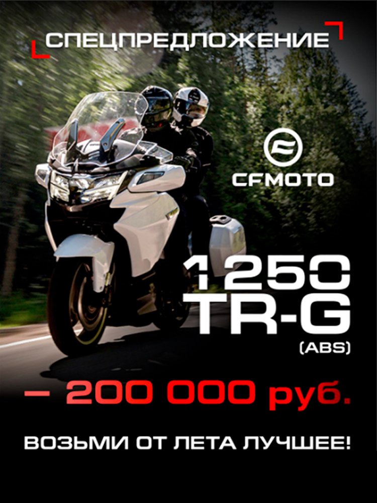 https://motocentrkms.ru/news/vozmi-ot-leta-vse-luchshee-spetspredlozhenie-na-flagman-cfmoto-1250tr-g